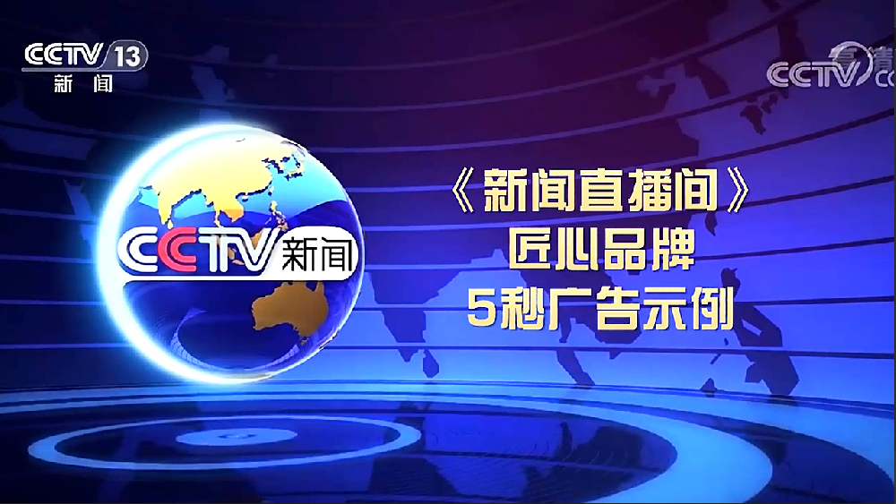 《新闻直播间》匠心品牌5秒广告示例